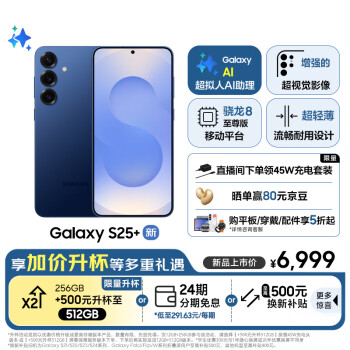 三星 SAMSUNG Galaxy S25+ 5G手机 12GB+256GB 远海蓝