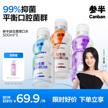 參半 益生菌漱口水 陽光西柚+海洋薄荷+馥郁葡萄  500ml*3（贈 漱口水250ml）