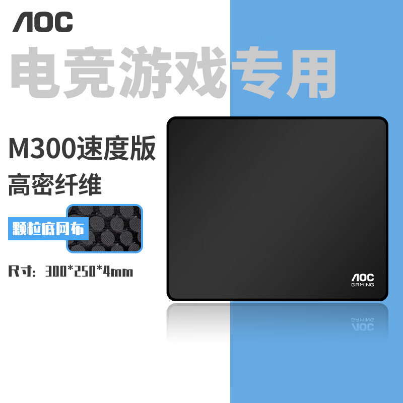 AOC 电竞游戏鼠标垫中小号300*250*4mm加厚锁边办公键盘电脑书桌垫 黑色细面 M300 速度版 券后35.9元