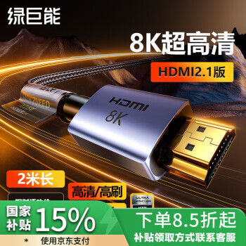 綠巨能 HDMI線2.1版 8K60Hz/4K240Hz高清視頻連接線 筆記本電腦臺式機頂盒外接電視顯示器投影儀合金2米