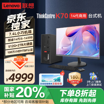 联想 Lenovo ThinkCentre K70 商用办公高性能台式机电脑主机(酷睿14代i5-14500 32G 512G SSD 2T HDD)23.8英寸