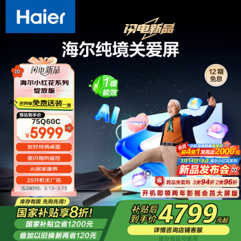 海爾 Haier 純境關(guān)愛屏 75Q60C 液晶電視 75英寸 4K