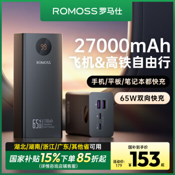 羅馬仕 充電寶27000毫安時(shí)大容量65W大功率22.5W快充移動(dòng)電源智能屏顯