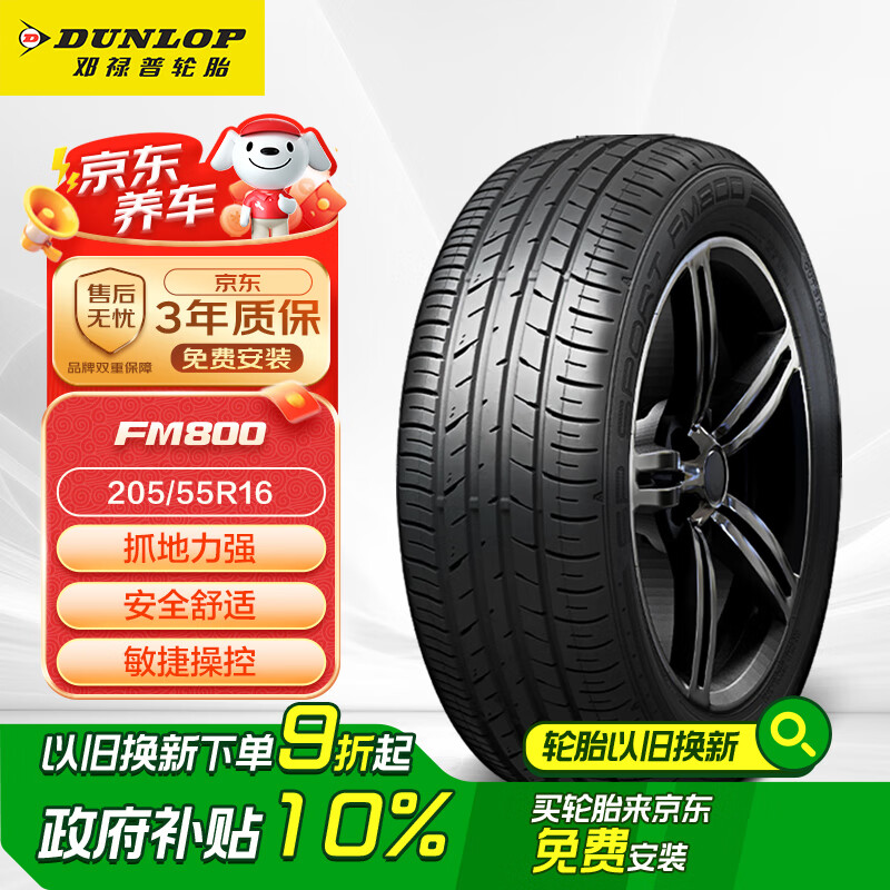 限移動(dòng)端：鄧祿普 SP SPORT FM800 轎車輪胎 運(yùn)動(dòng)操控型 205/55R16 91V 券后308.97元