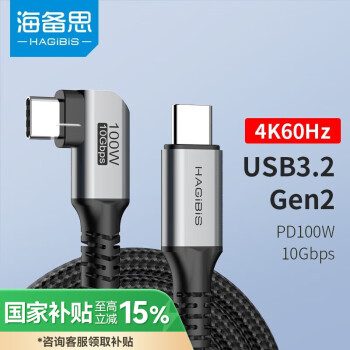 海备思 Type-C全功能数据线USB3.2gen2弯头公对公充电线PD10