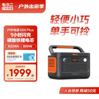 电小二 快充户外电源800W大功率大容量220V移动电源车载电瓶充电宝 露营应急储能电池600Plus