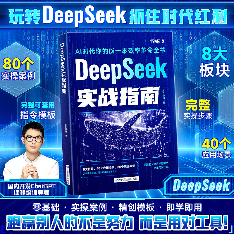 DeepSeek 零基礎實戰(zhàn)操作入門指南 券后20.8元