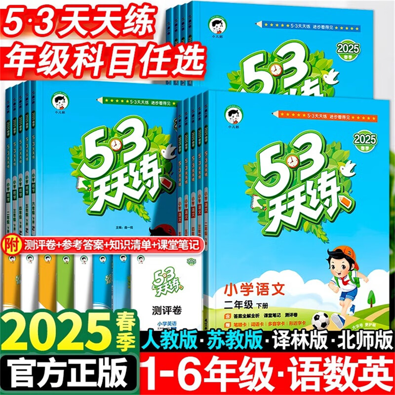 曲一线53天天练 语文+数学 人教版 二年级下 券后39元