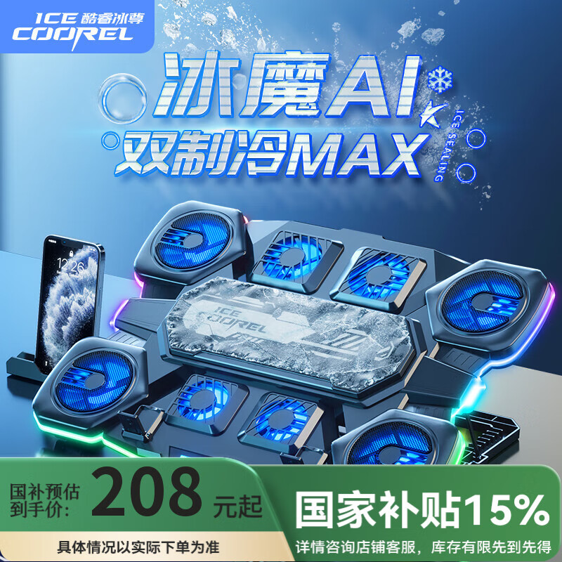 酷睿冰尊 ICECOOREL Q10 笔记本散热器半导体制冷电脑桌支架游戏本降温可调速散热架适用联想拯救者戴尔雷神ThinkPad 券后208元