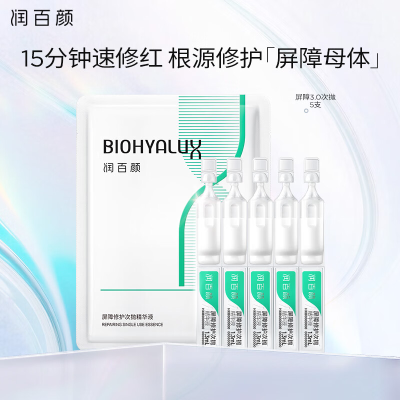 潤百顏 白紗布3.0屏障修護(hù)次拋精華液 1.3ml*5支 19.9元