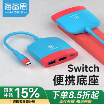 海備思 Switch便攜底座NS擴展塢拓展OLED轉(zhuǎn)換器游戲機配件主機連接電視投影儀HDMI投屏線轉(zhuǎn)接頭