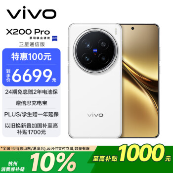 vivo X200 Pro 5G手機 16GB+1TB 衛(wèi)星通信版 白月光