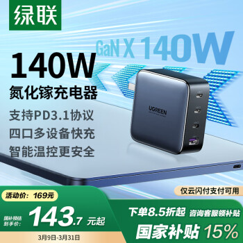 綠聯(lián) 140W氮化鎵充電器100W/65W快充適用蘋果16Pro/15手機平板電腦