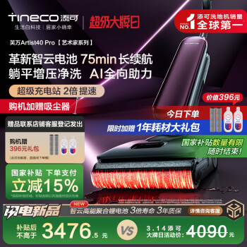 國家補貼：添可 Tineco 芙萬 Artist40 Pro 無線洗地機