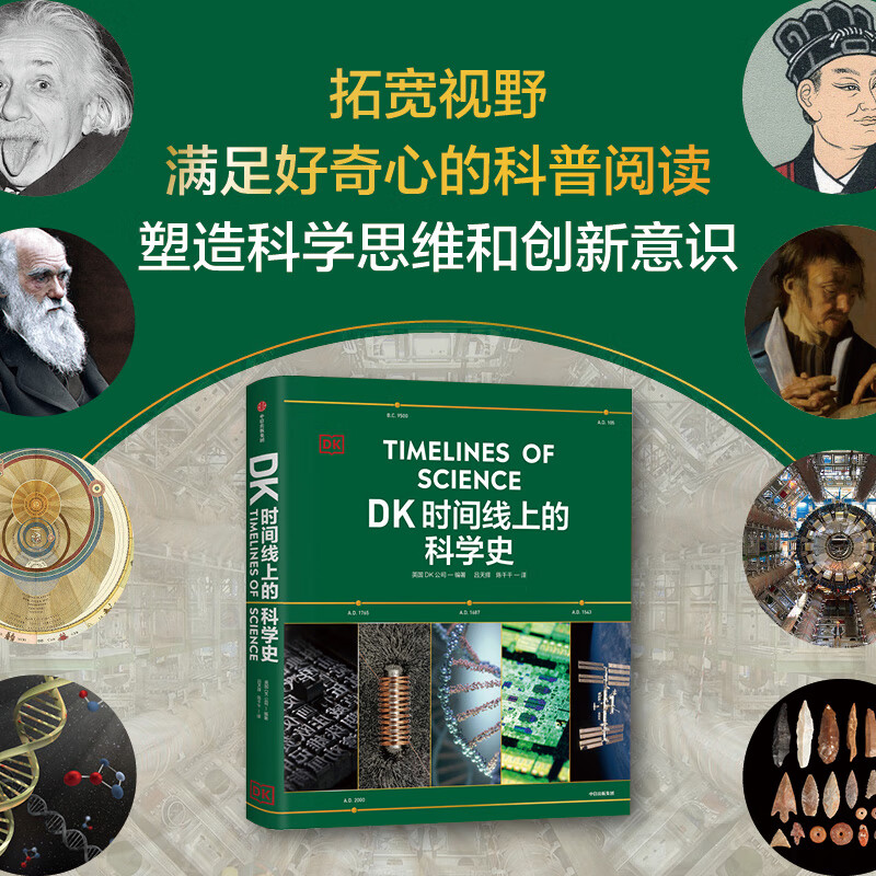 DK時間線上的科學史 《DK時間線上的全球史》系列 一條時間 券后154元