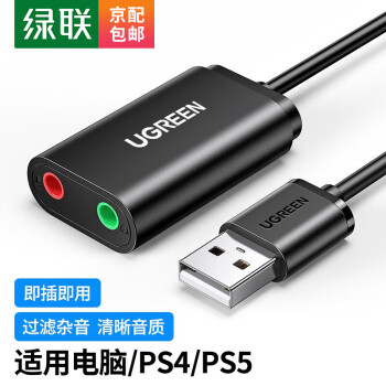 綠聯(lián) USB外置聲卡筆記本電腦臺式機(jī)PS4接3.5mm音頻接口耳機(jī)麥克風(fēng)立體聲轉(zhuǎn)換器30724