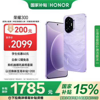 榮耀 HONOR 300 5G手機 8GB+256GB 廬煙紫