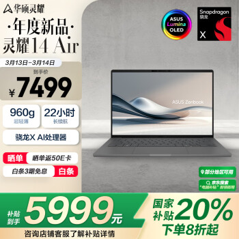 華碩 ASUS 靈耀14 Air 14英寸 輕薄本 硯石灰（驍龍X Plus、核芯顯卡、32GB、1TB SSD、2.8K、OLED、120Hz）