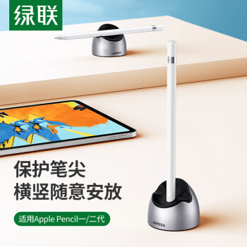 綠聯(lián) 電容手寫(xiě)筆底座 通用Apple pencil蘋果iPadPro平板電腦繪畫(huà)觸控筆套apple pencil一/二代收納支架