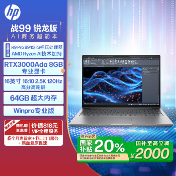 惠普 戰(zhàn)99高性能筆記本AI工作站16英寸R9 Pro-8945HS 64G 2T RTX3000Ada Winpro