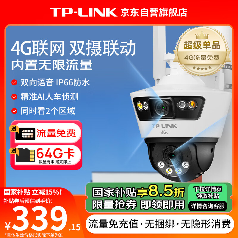 TP-LINK 內(nèi)置無限4G流量終身免流量雙攝聯(lián)動全彩超清攝像頭家用監(jiān)控器360家庭室外戶外 券后379元