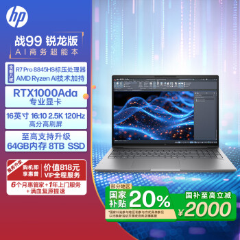 惠普 戰(zhàn)99（銳龍R7 PRO-7840HS、RTX A1000 6G、32GB、1TB SSD、2.5K、LCD、120Hz）