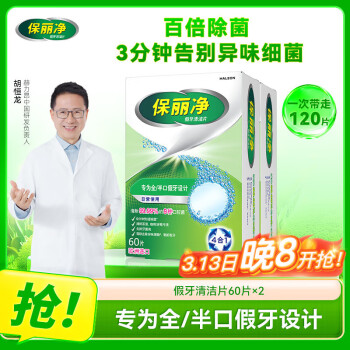 Polident 保麗凈 假牙清潔片60片×2