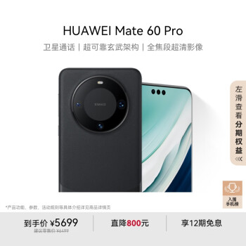 華為 HUAWEI Mate 60 Pro 手機(jī) 12GB+256GB 雅丹黑