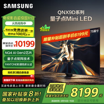 三星 SAMSUNG 75QNX9D 75英寸 Neo QLED量子点 Mini LED电视 超薄4K 120Hz高刷 HDMI2.1 QA75QNX9DAJXXZ