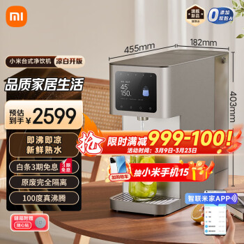 小米 Xiaomi MRH152 臺(tái)式凈飲機(jī) 100G 涼白開版