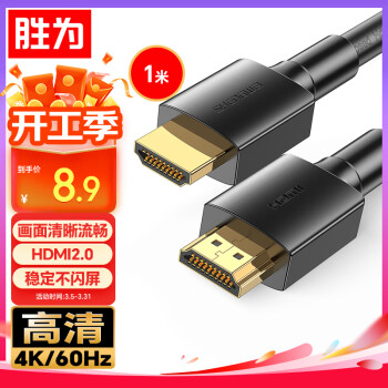 勝為 AHH3015G HDMI2.0 視頻線(xiàn)纜 1m 黑色