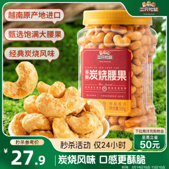 三只松鼠 香酥炭烧腰果500g/罐装坚果炒货量贩干果腰果仁休闲零食