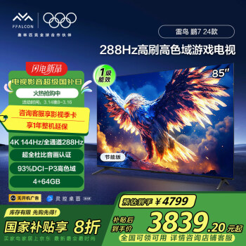 雷鳥 鵬7 25款 一級(jí)能效版 85英寸電視 144Hz游戲電視機(jī)85S385C Pro-J