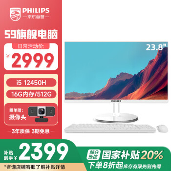 飞利浦 S9 20% 23.8英寸一体机电脑主机台式机(12代i5 12450H