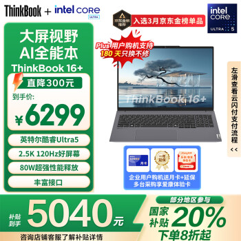 联想 Lenovo ThinkBook 16+ 2024款 Ultra版 16英寸 轻薄本 灰色（Core Ultra5 125H、核芯显卡、