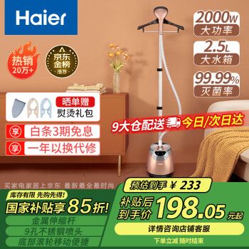 海爾 Haier HGS-2510B 掛燙機 棕色