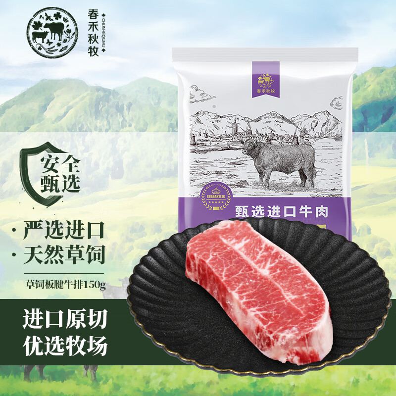 春禾秋牧 原切草饲板腱牛排150g 野炊烧烤生鲜冷冻 9.8元