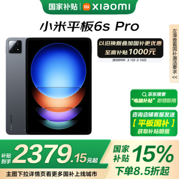 小米 Xiaomi Pad 6S Pro 12.4英寸 HyperOS 平板电脑（3k、骁龙8 Gen2、8GB、256GB、WiFi版、黑色）