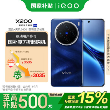 vivo X200 12GB+256GB 寶石藍(lán)   超級(jí)長焦 手機(jī) 移動(dòng)輕合約