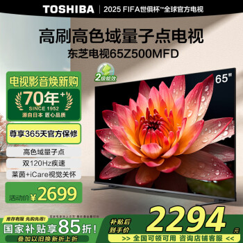 東芝 電視65Z500MFD 65英寸 120Hz高刷高色域 量子點 3+64GB 4K超清 液晶智能平板游戲