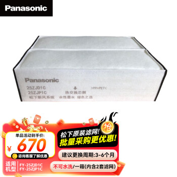 松下 Panasonic 新风系统过滤网全热PM2.5过滤25ZJD1C适用 家用全热交换器新风机滤芯 FY-FP25ZJ1C-2P