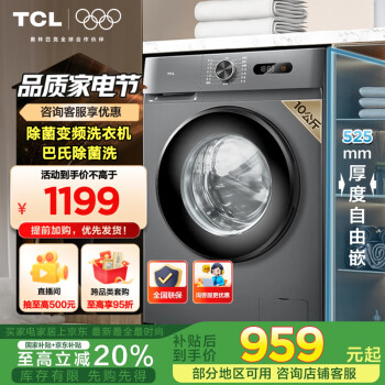 TCL 10公斤除菌變頻滾筒洗衣機(jī) L130巴氏除菌 全自動(dòng)家用 送裝一體G100L130-B