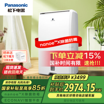 松下 Panasonic F-CYT45XC 除湿机 22L/D 除菌防霉款