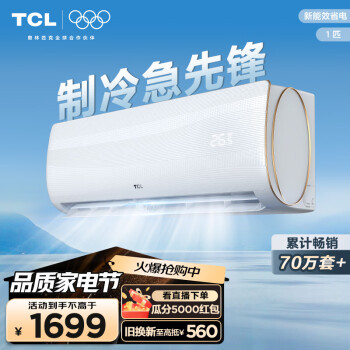 TCL 空調(diào) 大1匹 國標(biāo)新能效 第六感＋強力除濕壁掛式KF-26GW/XQ11