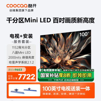 酷开 创维100K6矮底座安装 100英寸 Mini LED 2000nits 1152分区 4K144Hz液晶电视100P6E