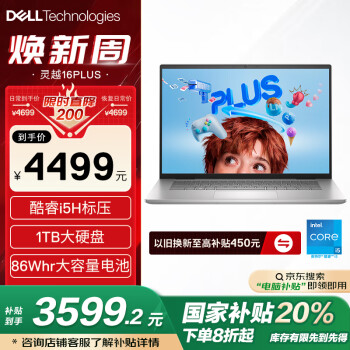 戴尔 灵越PLUS 16 7630 十三代酷睿版 16英寸酷睿i5-13420H核芯显卡16GB1TB SSD2.5KWVA120HzR2608S