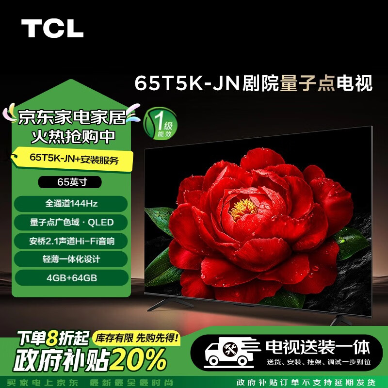 TCL 65T5K-JN 65英寸 劇院量子點電視 T5K-JN+安裝服務(wù)含掛架 2838元