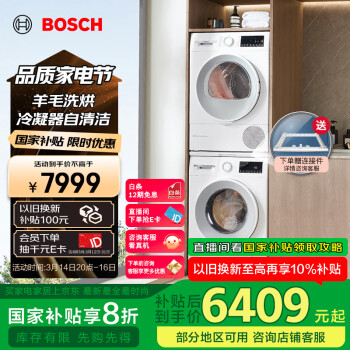 博世 BOSCH 云朵白系列 WGA152000W+WQA254D00W 热泵洗烘套装 白色