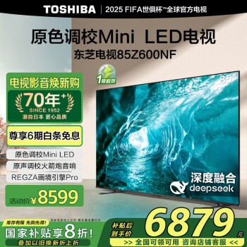 東芝 電視85Z600NF 85英寸 原色調(diào)校Mini LED  4K144Hz超清智能平板游戲電視機 北京一級能效