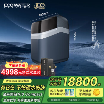 怡口凈水（ECOWATER）中央軟水機家用全屋除水垢AI智能大流量逆流再升護膚水滑保護設備 黑鉆系列100 Compact